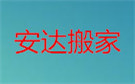 阳泉安达搬家公司