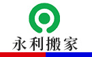 阳泉永旺搬家公司